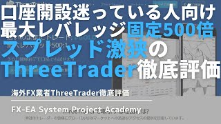 海外FX業者のThreeTrader（スリートレーダー）のスプレッド・最大レバレッジ・ポイントなど評判について徹底解説してみた [upl. by Novj182]