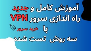 آموزش کامل خرید سرور برای نصب و راه اندازی سرور vpn v2ray به 3 روش تست شده برای تمامی اینترنت ها [upl. by Olshausen412]