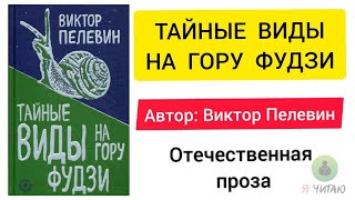 Тайные виды на гору Фудзи  Виктор Пелевин  Слушать онлайн  Аудиокнига  Обзор книг  Начало книги [upl. by Allimaj]