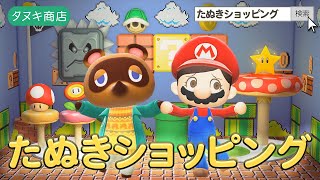 【あつ森】たぬきショッピング《マリオコラボスペシャル☆》 [upl. by Tol]