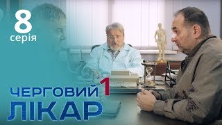 Черговий лікар Серія 8 Дежурный врач Серия 8 [upl. by Esdras]