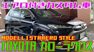 車【 TOYOTA カローラクロス モデリスタ 】2024現行新型 [upl. by Annotahs]