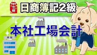 【日商簿記2級】 工業簿記 『第19回』本社工場会計 [upl. by Regen805]