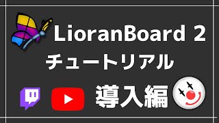 LioranBoard 2 チュートリアル 導入編 【Twitch・YouTube】【OBS Studio】 [upl. by Ahsir209]