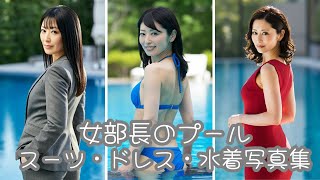 女部長のプール写真集40代50代水着ビキニ美女AI美女AI日本人OL [upl. by Annaeed]