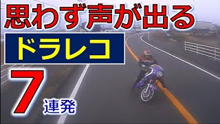 思わず声が出る 交通事故 ７連発！ ドライブレコーダー 事故の瞬間から学ぶ [upl. by Melisa]