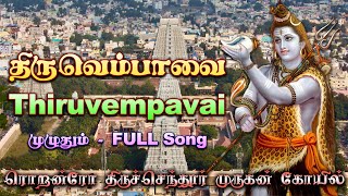 திருவெம்பாவை முழுப் பாடல்களும் Thiruvempavai Full Songs [upl. by Ahseid]