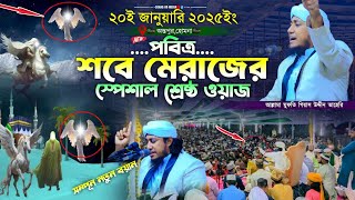 পবিত্র শবে মেরাজের স্পেশাল শ্রেষ্ঠ নতুন ওয়াজ  Mufti Gias Uddin Taheri  গিয়াস উদ্দীন তাহেরি [upl. by Holey]