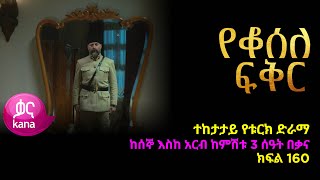 የቆሰለ ፍቅር ክፍል 160  Yeqosele Fikir episode 160 [upl. by Sabah]