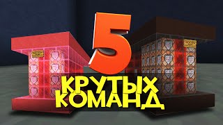 ТОП 5 УНИКАЛЬНЫХ КОМАНД КОТОРЫЕ СДЕЛАЮТ MINECRAFT ЛУЧШЕ [upl. by Nooj]