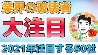 【米国株】2021年の注目度No１はフィンテック企業！CNBCのディスラプター50社発表！ [upl. by Raskind29]