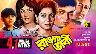 Ranga Bhabi  রাঙ্গা ভাবী  Shabana Alamgir amp Notun  Bangla Full Movie [upl. by Ireg479]