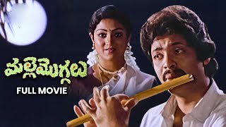 Malle Moggalu Full Movie  RajeshSagarikaY VijayaChalapathy RaoNirmalammaAnnapurna ETV Cinema [upl. by Fauman]