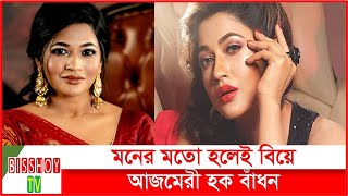 নতুন বছরে বিয়ের কথা জানালেন অভিনেত্রী বাঁধন  Azmeri Haque Badhon [upl. by Otxilac]