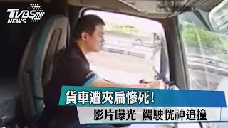 貨車遭夾扁慘死！影片曝光 駕駛恍神追撞 [upl. by Ydissak]