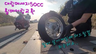 대림 메세지50cc 휠베어링교환 [upl. by Adil226]