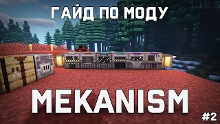 Mekanism 1165  Механизмы и их улучшения  Гайд 2 [upl. by Akieluz]