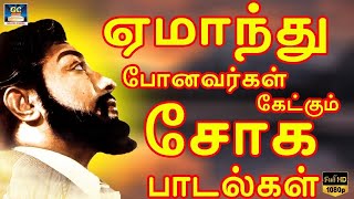 ஏமாந்து போனவர்கள் கேட்கும் சோக பாடல்கள்  Tamil 60s Sad Songs  Kannadhasan  HD SONG [upl. by Nnayecats]