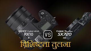 Sony Cybershot RX10 IV और Canon PowerShot SX720 HS की विशेषता तुलना [upl. by Harty]