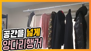 행거추천양다리행거 많이 걸어야 공간이 넓어진다  DIY 옷행거 설치방법 벽행거 [upl. by Latonia]