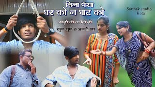 घर को न घाट ll हाड़ौती हास्ये कॉमेडी ll Hadoti Comedy II Sarthak studio amp Team Raipura kota [upl. by Martz]