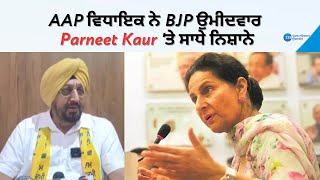 AAP ਵਿਧਾਇਕ ਨੇ BJP ਉਮੀਦਵਾਰ Parneet Kaur ਤੇ ਸਾਧੇ ਨਿਸ਼ਾਨੇ  ZEEPHH [upl. by Hareehahs622]