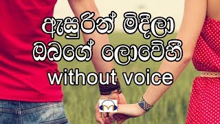 Asurin Mideela Karaoke without voice ඇසුරින් මිදීලා [upl. by Cyn858]