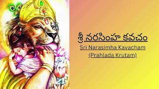 Sri Narasimha Kavacham Prahlada Krutam  శ్రీ నరసింహ కవచం narasimhakavacham rudragounidevotional [upl. by Beverly]