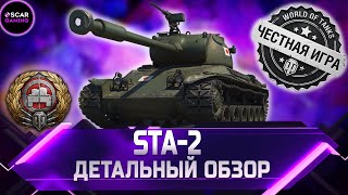 STA2  ДЕТАЛЬНЫЙ ОБЗОР ✮ world of tanks [upl. by Tymes]