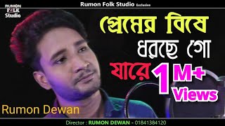 Premer Bishe Dorse Go Jare  প্রেমের বিষে ধরছে গো যারে  Rumon Dewan  শেখ সাদী  রুমন দেওয়ান [upl. by Winchell]