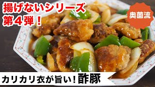 揚げてないのに、揚げたみたいなカリカリ衣。豚肉が最高においしい酢豚の作り方。 [upl. by Francis]