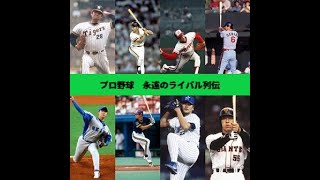 プロ野球 永遠のライバル列伝 [upl. by Anitnemelc670]