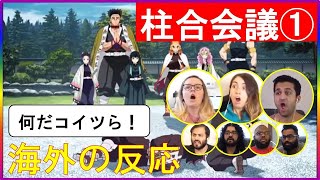 【海外の反応 鬼滅の刃】柱合会議で柱の好みを語るニキネキ【日本語字幕】 [upl. by Malynda941]