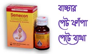 Flatulence  পেট ফাঁপা  Semecon Drug Review Bangla [upl. by Anahoj]