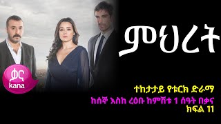 ምህረት ክፍል 11  Mihret episode 11 [upl. by Lipinski851]