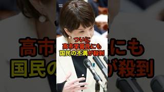 高市早苗氏に国民の不満が殺到が話題 shorts 雑学豆知識政治話題 [upl. by Adnawot804]