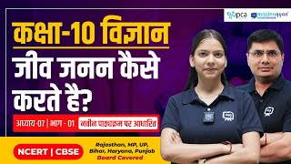 How to Organisms Reproduce Class 10  Class 10 Science Chapter 7 in Hindi  Ekaksha Class 10th [upl. by Bonucci]