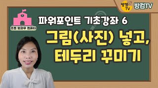 파워포인트 기초 강좌 6  그림사진 넣고 테두리 꾸미기 [upl. by Ydnerb]