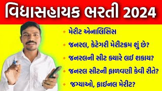 વિદ્યાસહાયક ભરતીના મેરીટ એનાલિસિસ જનરલની સીટ ક્યારે મળે  VIDHYASAHAYAK BHARTI MERIT ANALYSIS [upl. by Megen]