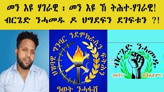 መን እዩ ሃገራዊ ፡ መን ከ ትሕተሃገራዊ ብርጌድ ንሓመዱ ዶ ህግደፍን ሰዓብቱን  New Eritrean MusicMovieFilmVideo  2025 [upl. by Udale96]