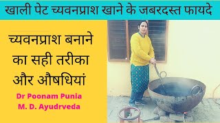 खाली पेट च्यवनप्राश खाने के फायदे  Chyawanprash banane ki vidhi  Chyawanprash ke fayde Dr Poonam [upl. by Rangel]