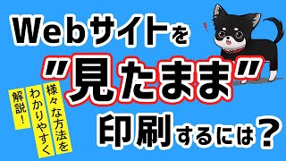 Ｗebページ（ホームページ）を “見たまま” 印刷する方法 [upl. by Eirret]