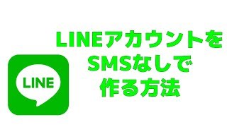 LINEアカウント SMSなしで作る方法 [upl. by Aerdua669]