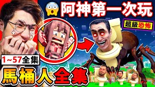 【恐怖遊戲】我第一次玩【馬桶人🔥一次看完157全集】真的恐怖嗎😂？快躲起來【泰坦蜘蛛😨巨大馬桶人】來了！被抓到就會變成【馬桶頭】！新手阿神，能逃出生天嗎！Skibidi Toilet！全字幕 [upl. by Azilef]