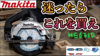 【マキタ18V 丸ノコ HS631D】刃径サイズ125mmと165mmどっちがいい？ [upl. by Lalat898]