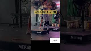 CrossFit squat clean 1rm … 마지막 자세가 제일 낫다는… [upl. by Paluas]