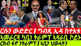 Nov12 ርሱን ውድድር I ርክብ ፋኖ ንትራምፕ I ግብጽን ኣቢን ህወሓትን I Trumps Team  Ethiopia vs Egypt  Geopolitics [upl. by Dinin]