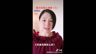 意大利语里的大舌音（RRRR所谓的弹舌音）应该怎么发？不必用棉签或筷子去戳自己舌头。How can we pronunce the quotRquot and quotRRquot in Italian [upl. by Eddina234]