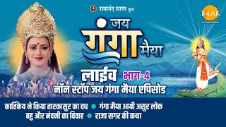 रामानंद सागर कृत जय गंगा मैया  लाइव  भाग 4  Ramanand Sagars Jai Ganga Maiya  Live  Part 4 [upl. by Burdett]