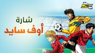 أغنية بداية أوف سايد  سبيستون 🎵 Spacetoon [upl. by Monney]